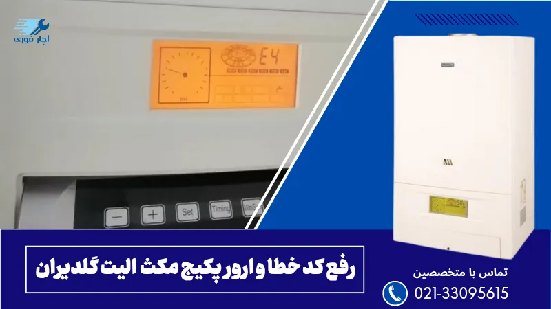 ارور و کد خطا پکیج مکث الیت گلدیران